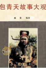 包青天故事大观（1994 PDF版）