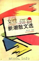 女性新潮散文选（1995.01 PDF版）