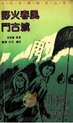野火春风斗古城（1991 PDF版）