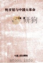 鲍罗廷与中国大革命   1993  PDF电子版封面  7227011607  丁言模著 