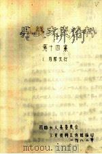 兴义市文史资料  第14集   1982  PDF电子版封面    政协贵州省兴义县委员会文史资料工作组 