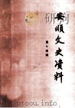 安顺文史资料  第14辑   1993  PDF电子版封面    周道祥主编 