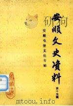 安顺文史资料  第15辑  安顺屯堡文化专辑（1994.08 PDF版）