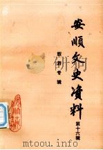 安顺市文史资料  第16辑  旅游专辑   1995.09  PDF电子版封面    周道祥主编 