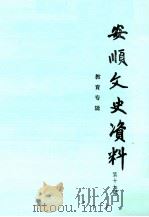 安顺文史资料  第17辑  教育专辑   1997  PDF电子版封面    周道祥主编 