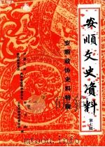 安顺文史资料  第7辑  安顺政协史料特辑（1987.05 PDF版）