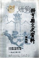 册亨县文史资料  第四辑（1990.10 PDF版）