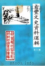 贞丰文史资料选辑  第8辑（1997 PDF版）