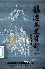 镇远文史资料  第5辑  教育专辑（ PDF版）