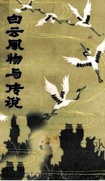 白云风物与传说   1981  PDF电子版封面    王亚光主编 