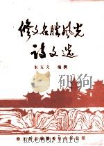 修文名胜风光诗文选   1991  PDF电子版封面    朱五义编撰 