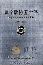 镇宁政协50年  镇宁文史资料选辑  第12辑   1999  PDF电子版封面    杨文金主编 