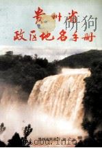 贵州省政区地名手册   1993  PDF电子版封面    贵州省民政厅编 