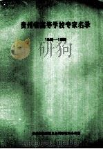 贵州省高等学校专家名录  1949-1989   1992  PDF电子版封面    万方亮主编 