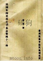 民国年间贵州未刊县志资料十二种  第4册  油印稿（ PDF版）