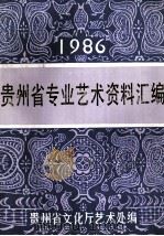 贵州省专业艺术资料汇编  1986   1987  PDF电子版封面    贵州省文化厅编印 