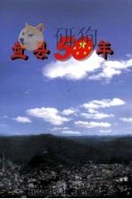盘县五十年   1999  PDF电子版封面    王时明主编 