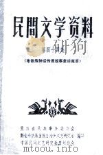 民间文学资料  第44集  布依族神话传说故事童话寓言（1980.05 PDF版）