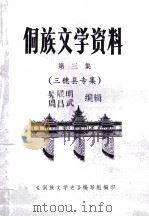 侗族文学资料.第三集  三穗县专集（1984.07 PDF版）