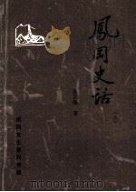 凤冈文史资料专辑  凤冈史话  上（1994 PDF版）