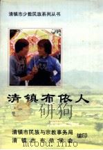 清镇布依人   1999  PDF电子版封面    刘善伦主编 