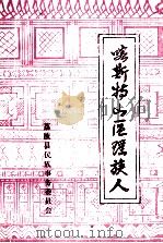 喀斯特山区瑶族人   1987  PDF电子版封面    李秀振编辑 