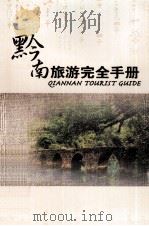 黔南旅游完全手册（ PDF版）
