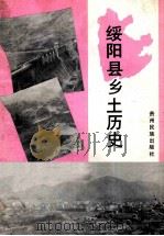 绥阳县乡土历史（1992 PDF版）