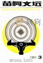 苗侗文坛  1991年第3期  总第11期   1991  PDF电子版封面    扬鬃主编 