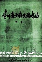 贵州省少数民族戏曲（ PDF版）