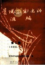 贵阳戏剧史料汇编  第3辑（1986.11 PDF版）