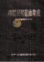 中国民间歌曲集成贵州省贵阳市卷（1992 PDF版）