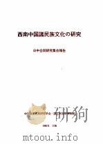 西南中国诸民族文化研究  日中合同研究集会报告（1990 PDF版）