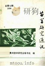 苗学研究通讯  总第7期1996   1996  PDF电子版封面    李锦平主编 