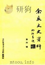 余庆文史资料  第4辑   1992  PDF电子版封面    余庆县政协文史资料编辑组 