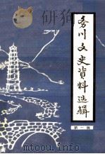 务川文史资料选辑  第一辑（1983.07 PDF版）