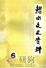 习水县文史资料选辑  第6辑（1987.09 PDF版）