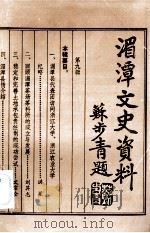湄潭文史资料  第9辑（1992.10 PDF版）