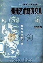 贵州艺术研究文丛  贵州傩戏剧本选（1988.04 PDF版）
