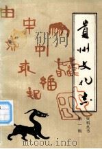 贵州省文化志  资料丛书  第1辑（1989.05 PDF版）