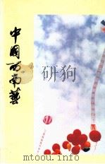 中国西南艺术节（1992 PDF版）