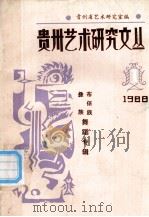 贵州艺术研究文丛  彝族布依族舞蹈专辑（1988.04 PDF版）