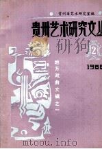 贵州艺术研究文丛  地方戏曲文辑之一   1988.12  PDF电子版封面    邓正良主编 