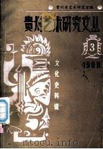 贵州艺术研究文丛  文化史料辑（1988.12 PDF版）