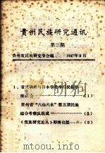 贵州民族研究通讯  第3期   1987  PDF电子版封面    贵州省民族研究学会编 