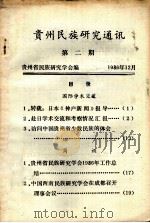贵州民族研究通讯  第二期（1986.12 PDF版）