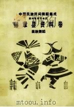 中国民族民间舞蹈集成  赫章县资料卷  苗族舞蹈（1991 PDF版）
