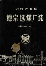 地宗选煤厂厂志  1982-1992（1992 PDF版）