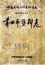 中国民族民间舞蹈集成贵州省遵义地区  赤水市资料卷   1991  PDF电子版封面    洪开弟主编；周明义副主编；周明义，袁樵，明方度，都光编辑；沈 