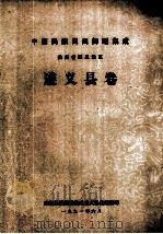 中国民族民间舞蹈集成  贵州省遵义地区遵义县卷（1991 PDF版）